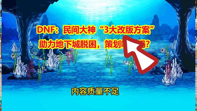 DNF：民间大神“3大改版方案”！助力地下城脱困，策划听劝吗？