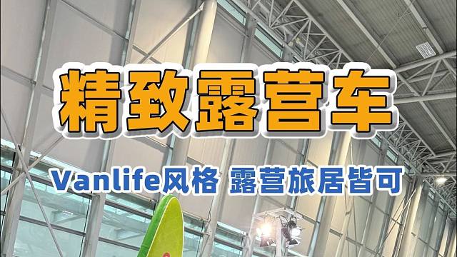 10.18上海房车展：Vanlife风格内饰+小巧的车身，露营、旅居皆可，女生的梦中情"车" #上海
