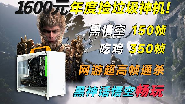 1600年度捡垃圾神机，挑战畅玩黑神话，实战150帧，吃鸡300帧，附装机过程，二手配件购买需谨慎！