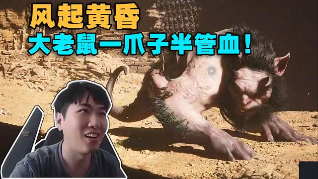 红莲玩黑神话悟空第二回:风起黄昏!大老鼠一爪子半管血!