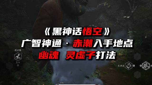 《黑神话悟空》 广智赤潮入手地点 幽魂/灵虚子思路