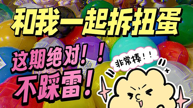 和小锅一起拆扭蛋｜这期扭蛋是真不错呀
