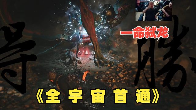 一命过红髯龙！笑笑自创的秃棍刺太有实力了《全宇宙首通》