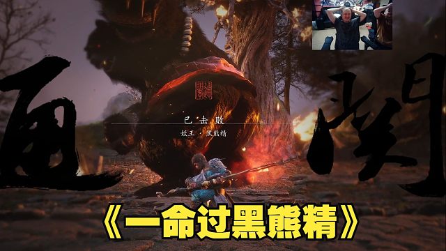 一命过BOSS黑熊精！笑笑直播身法拉满看傻观众！这就是游戏天赋~