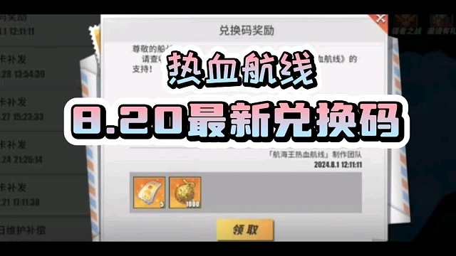 【热血航线】强者天下联动8月20最新更新兑换码合集！白嫖和之国娜美！亲测有效