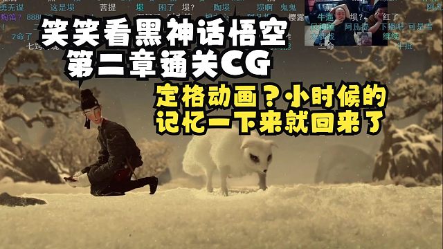 笑笑看黑神话悟空第二章通关CG：龟龟定格动画？小时候的记忆一下来就回来了！