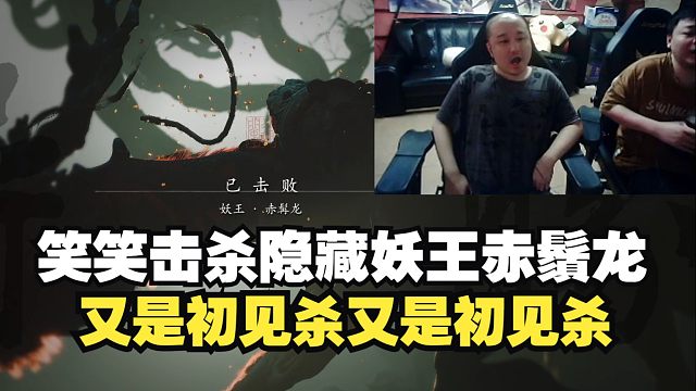 笑笑玩黑神话悟空初见隐藏BOSS赤鬚龙：又是初见杀又是初见杀，龟龟孙哥的天赋！