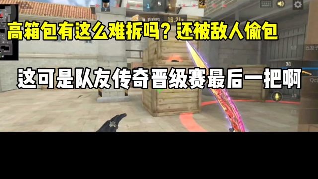 高箱包真的有这么难拆？这可是队友传奇晋级赛最后一把啊！