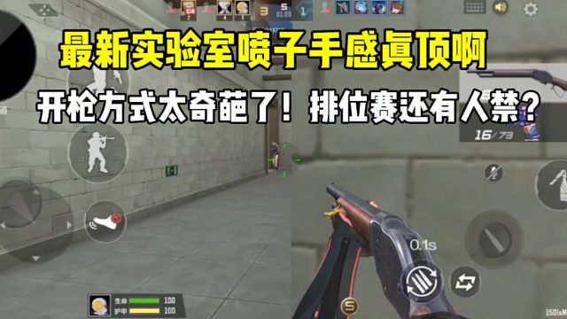 最新实验室喷子手感真顶啊！开枪方式太奇葩了，排位赛你会禁？
