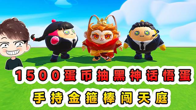 蛋仔派对：1500蛋币抽蛋仔悟空？手持金箍棒闯天庭，这才是真英雄