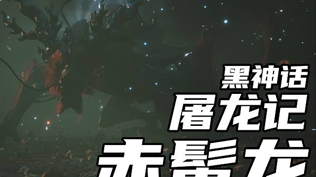 老戴《黑神话 悟空》屠龙记 第一回 赤髯龙