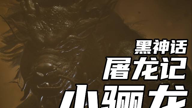 老戴《黑神话 悟空》屠龙记 第二回 小骊龙