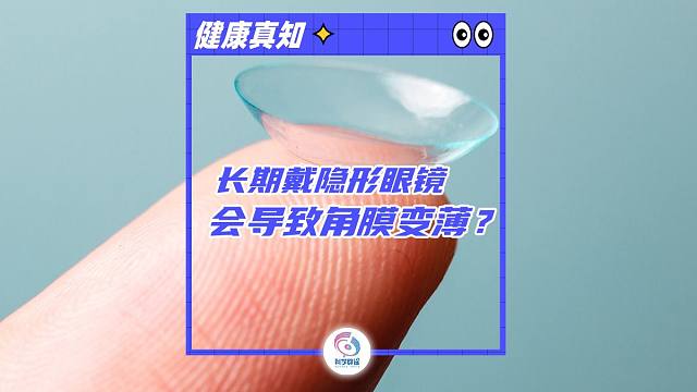 长期戴隐形眼镜会导致角膜变薄？