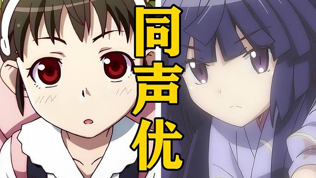 「八九寺真宵」的声优还配过哪些角色？【声优都是怪物】