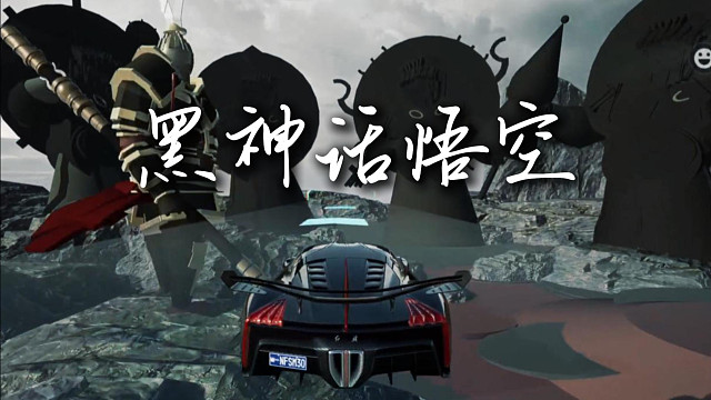 在黑神话悟空里飙车是什么体验？
