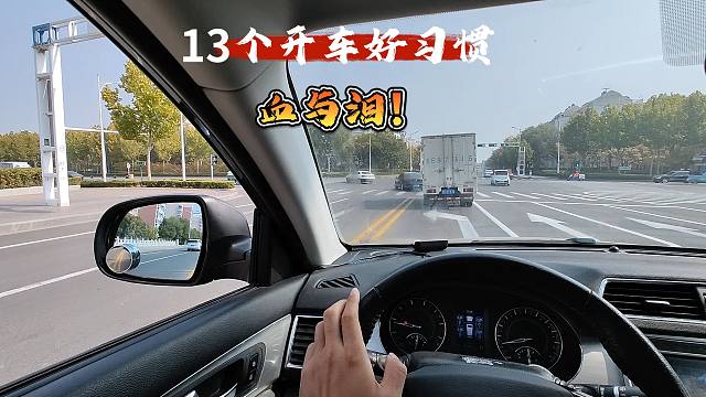 13个开车好习惯，都是用血和泪总结的经验，所有司机都应该知道