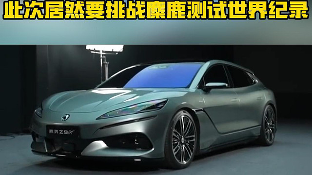 腾势 Z9GT 又有大动作了！