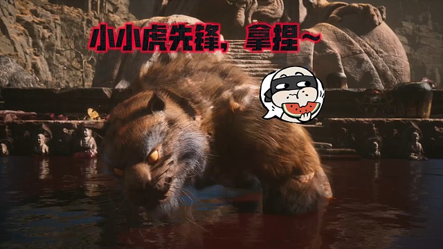 【黑神话悟空】小小虎先锋，拿捏～