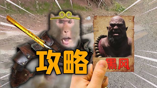 【黑神话悟空】黑风大王攻略技巧！学会这三句口诀轻松应对！