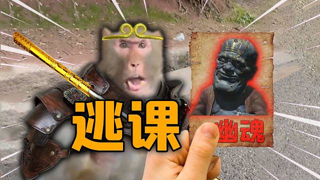 【黑神话悟空】逃课幽魂！最简单无脑的打法！拿到火刀直接做掉！