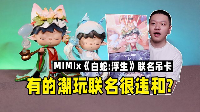 国风潮玩天花板MIMI的联名吊卡，打几分？