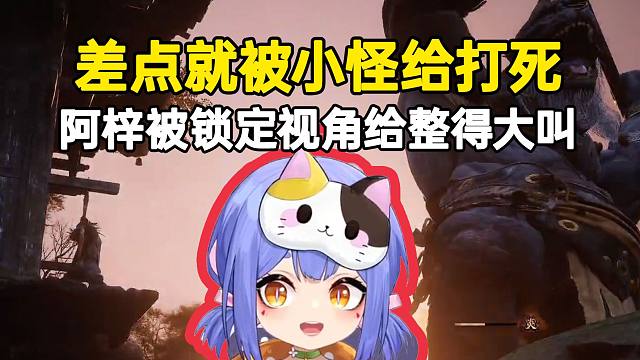 阿梓玩黑悟空被锁定视角整得大喊大叫，差点被小怪打死，哈哈！
