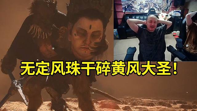 德云色鏖战2小时无定风珠干碎黄风大圣：全球最垃圾装备首通！2级武器加没有定风珠过了！