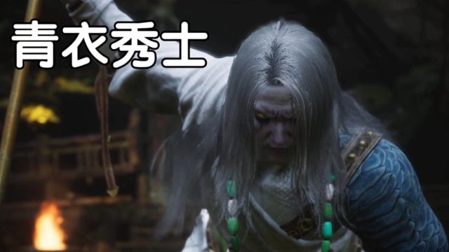 「黑神话」第六难，白衣秀士简单打法