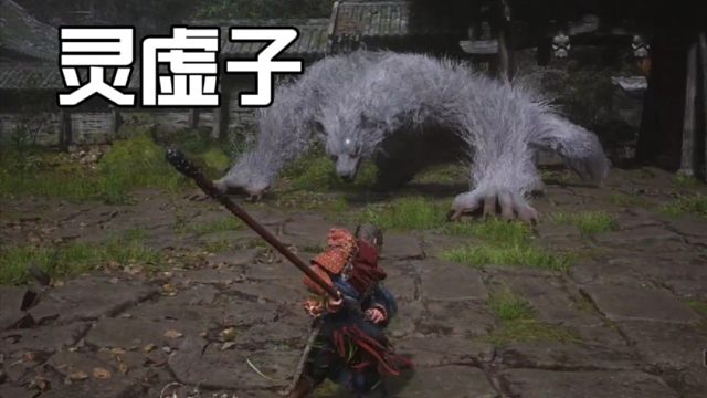 「黑神话」第3难，灵虚子简单教程