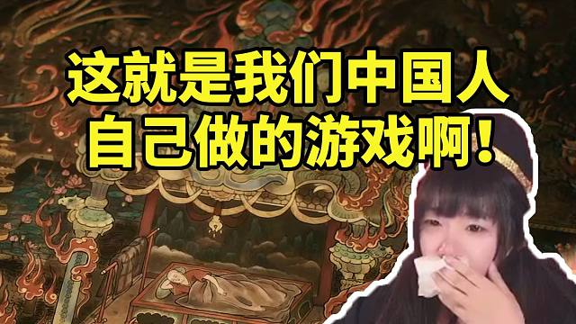 甜心战士看黑神话第一回结尾过场CG忍不住泪目倍感自豪：这是我们中国人做的游戏啊！