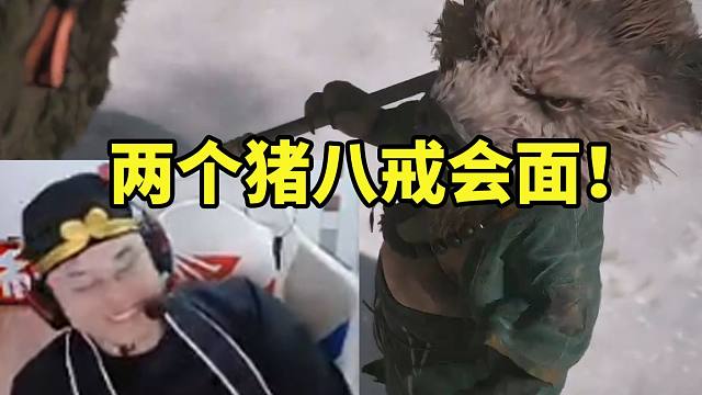 sask玩黑神话悟空见到迷你版猪八戒当场愣住：啊？这就是传说中小小的也很可爱？