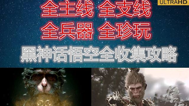 【YHH】黑神话.悟空全剧情全收集攻略/全珍玩/全采集物/boss/保姆级攻略/4K超清60帧/持续
