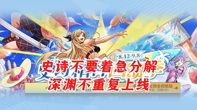 史诗不要着急分解，深渊不重复活动即将上线