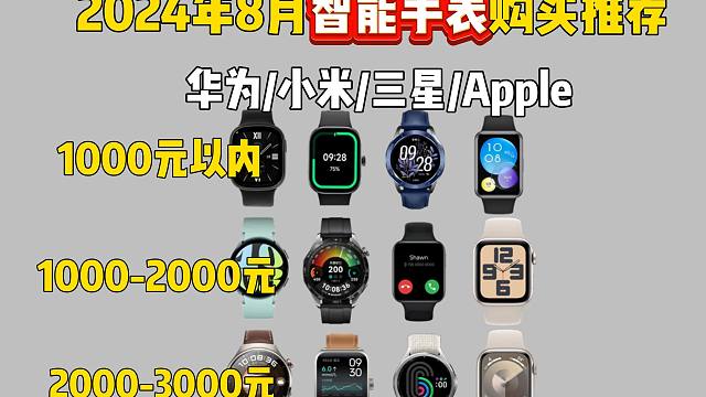 【开学季推荐】2024年8月高性价比运动手表、智能手表选购指南！全价位/全品牌推荐。华为/小米/三星