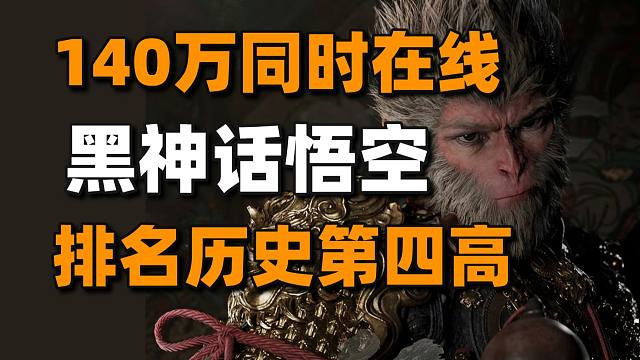 180万同时在线！黑神话排名历史最四高+最终幻想16开启PC预购#每日情报#