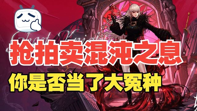 【DNF手游】别跟风抢混沌之息了！不然吹亏的还是你