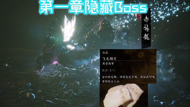 第一章隐藏boss赤髯龙 飞龙鳞片获取攻略 【黑神话悟空】