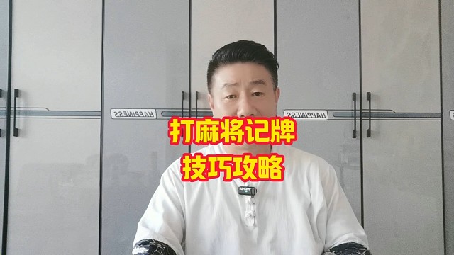 打麻将记牌其实是一件非常轻松简单的事