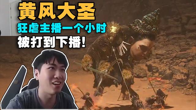 红莲玩黑神话悟空:大战黄风大圣被狂虐一个小时!要被打自闭了!