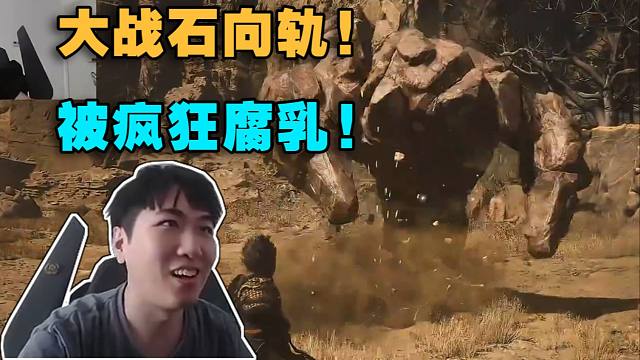 红莲玩黑神话悟空:大战石向轨!石向轨最享受的一集!