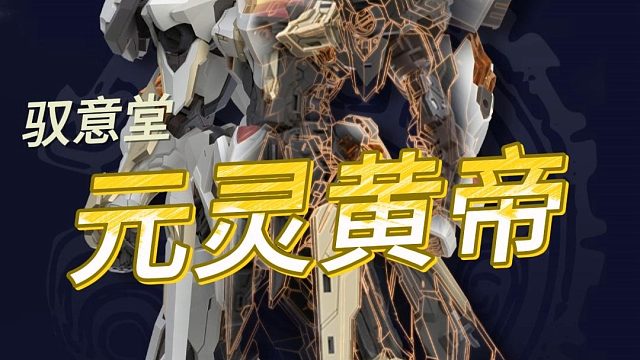 高晟 元灵黄帝 帝神机 先天应龙 兽神机