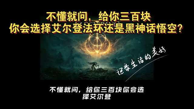 不懂就问，给你三百块你会选择艾尔登法环还是黑神话悟空？