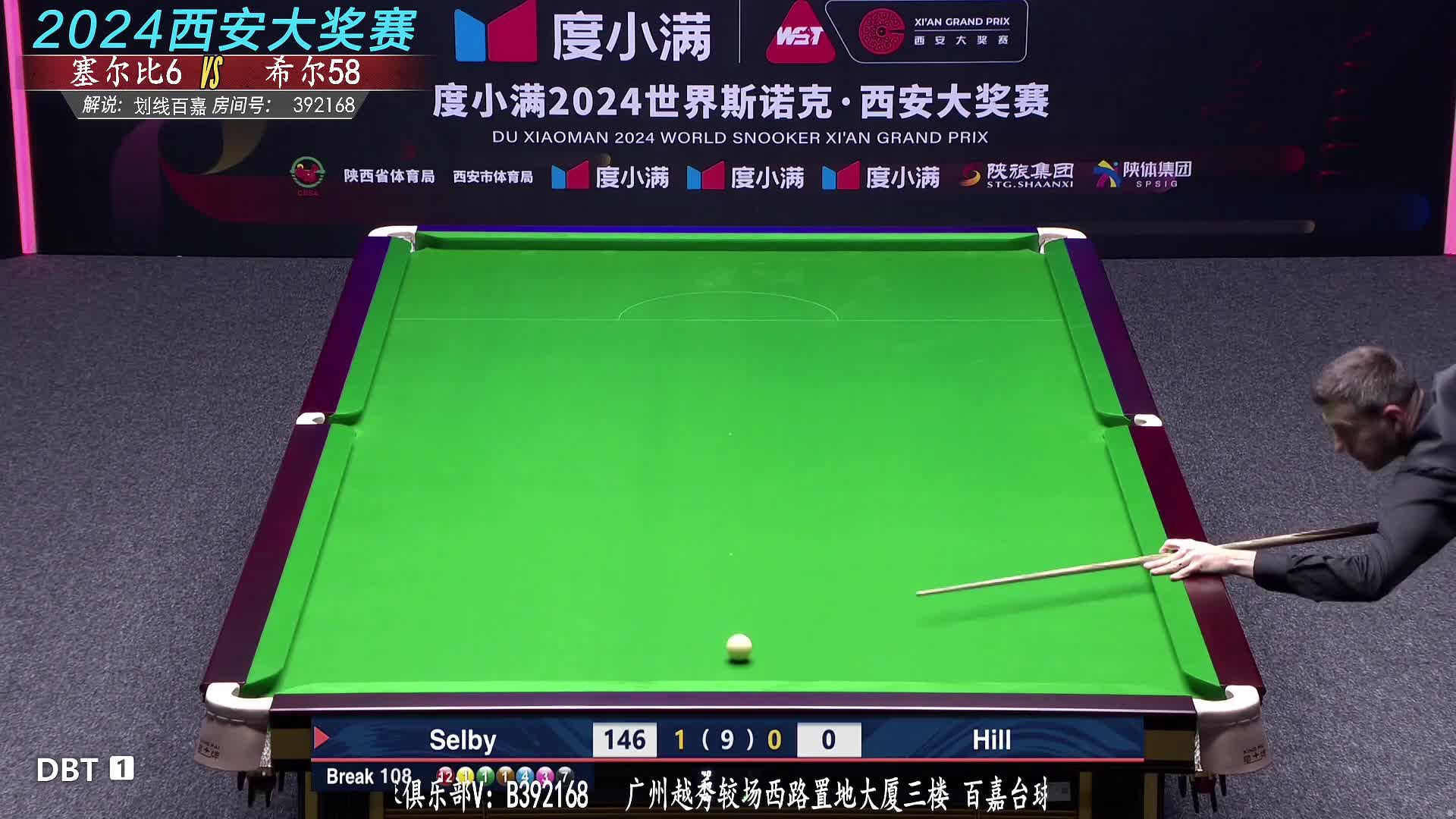 亚伦·希尔VS马克·塞尔比 2024斯诺克西安大奖赛 百嘉解说