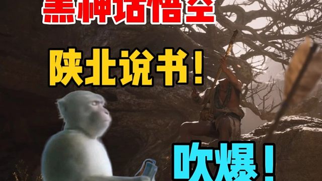 吹爆！黑猴这段说书演出！文化输出拉满！