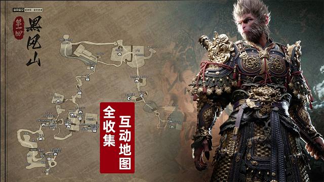 《黑神话：悟空》全收集互动地图上线！不错过任何宝箱+BOSS+隐藏剧情！