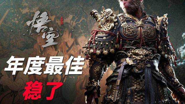 这就是年度最佳！《黑神话：悟空》试玩报告，只有中国人才懂的浪漫！