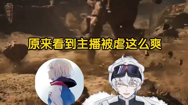 时雨看北极熊玩黑神话被虐