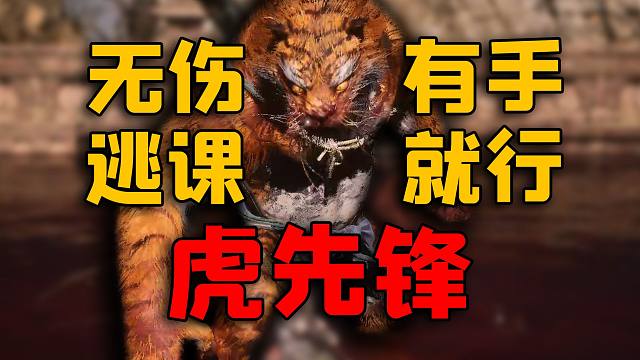 【黑神话悟空】满血逃课虎先锋！无限回血不怕挨揍！