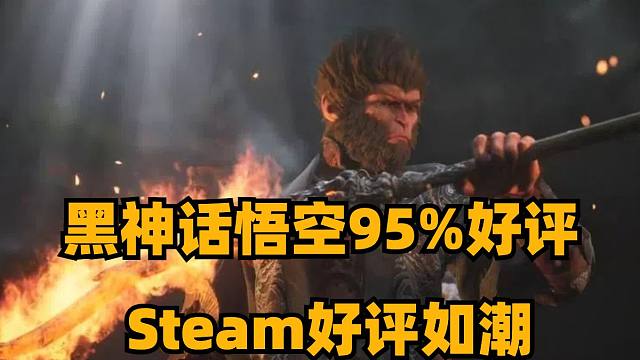 黑神话悟空steam好评如潮，IGN中国的10分没有被M站收录，Steam一周销量榜