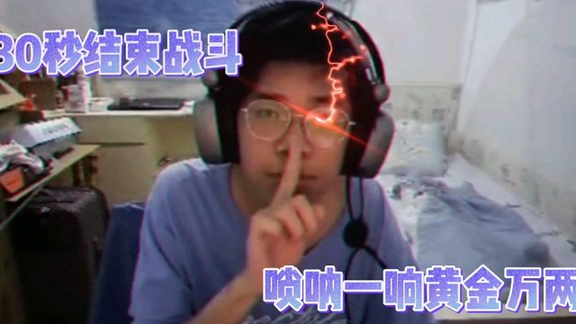 只需30秒便可结束战斗！